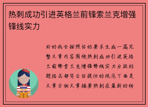 热刺成功引进英格兰前锋索兰克增强锋线实力