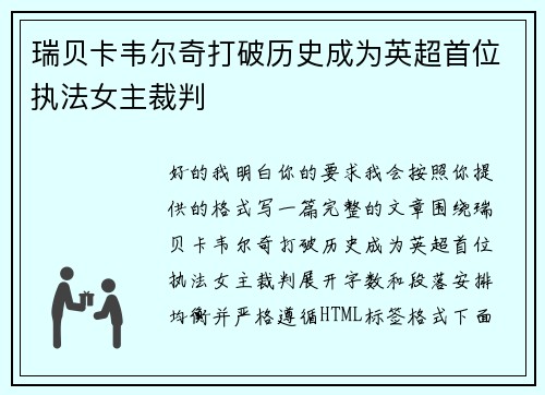 瑞贝卡韦尔奇打破历史成为英超首位执法女主裁判