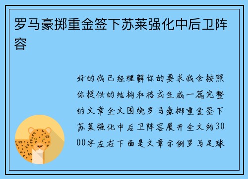 罗马豪掷重金签下苏莱强化中后卫阵容