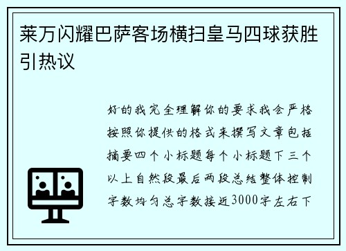 莱万闪耀巴萨客场横扫皇马四球获胜引热议