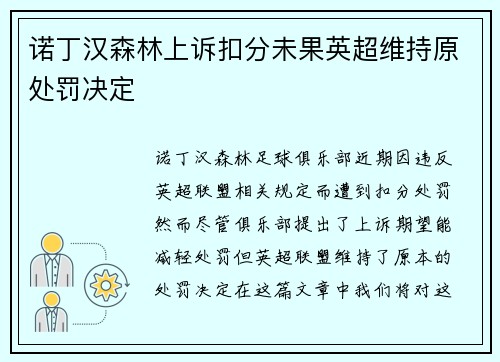 诺丁汉森林上诉扣分未果英超维持原处罚决定 诺丁汉森林上诉扣分未果英超维持原处罚决定