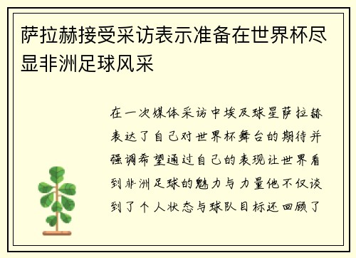 萨拉赫接受采访表示准备在世界杯尽显非洲足球风采