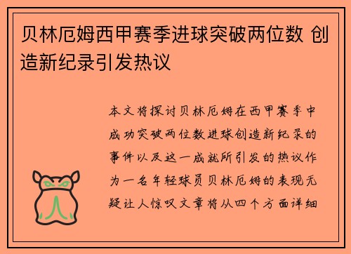 贝林厄姆西甲赛季进球突破两位数 创造新纪录引发热议 贝林厄姆西甲赛季进球突破两位数 创造新纪录引发热议