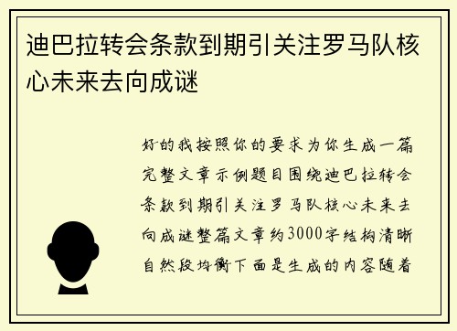 迪巴拉转会条款到期引关注罗马队核心未来去向成谜