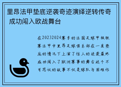 里昂法甲垫底逆袭奇迹演绎逆转传奇 成功闯入欧战舞台