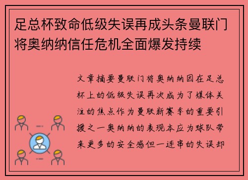 足总杯致命低级失误再成头条曼联门将奥纳纳信任危机全面爆发持续 足总杯致命低级失误再成头条曼联门将奥纳纳信任危机全面爆发持续