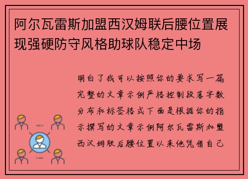 阿尔瓦雷斯加盟西汉姆联后腰位置展现强硬防守风格助球队稳定中场 阿尔瓦雷斯加盟西汉姆联后腰位置展现强硬防守风格助球队稳定中场