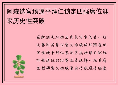 阿森纳客场逼平拜仁锁定四强席位迎来历史性突破