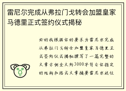雷尼尔完成从弗拉门戈转会加盟皇家马德里正式签约仪式揭秘
