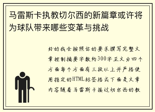 马雷斯卡执教切尔西的新篇章或许将为球队带来哪些变革与挑战