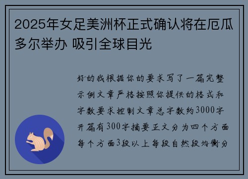 2025年女足美洲杯正式确认将在厄瓜多尔举办 吸引全球目光
