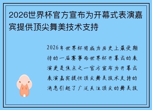 2026世界杯官方宣布为开幕式表演嘉宾提供顶尖舞美技术支持