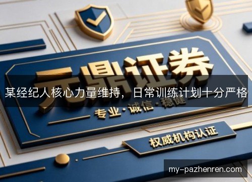 某经纪人核心力量维持，日常训练计划十分严格