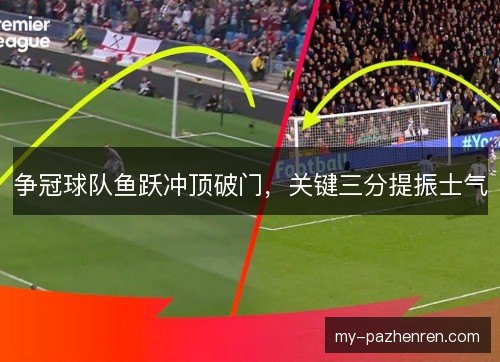 争冠球队鱼跃冲顶破门，关键三分提振士气