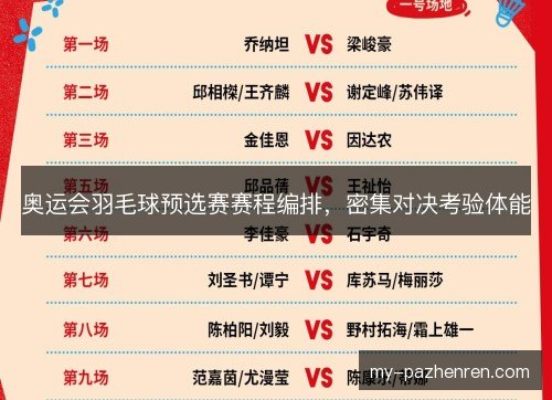 奥运会羽毛球预选赛赛程编排，密集对决考验体能