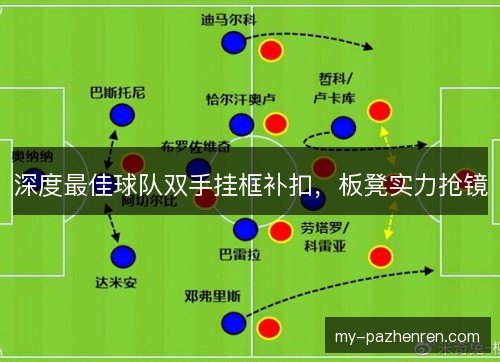 深度最佳球队双手挂框补扣,板凳实力抢镜 深度最佳球队双手挂框补扣,板凳实力抢镜