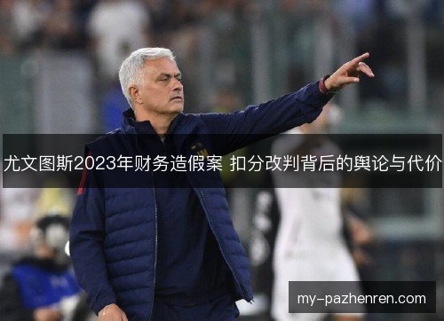 尤文图斯2023年财务造假案 扣分改判背后的舆论与代价
